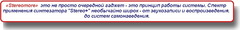 Спектр применения "Stereomore". 