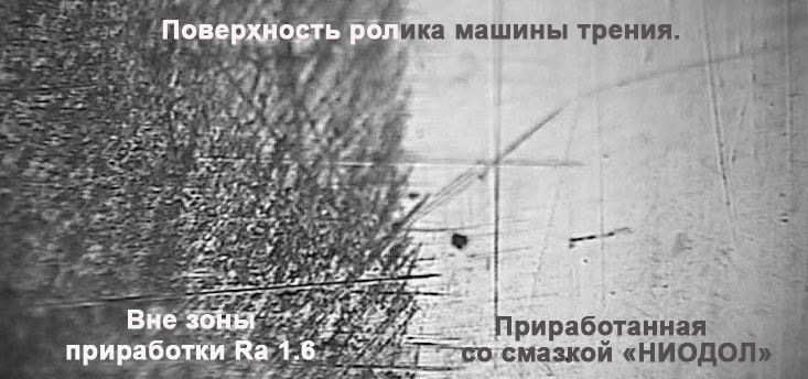 Поверхности трения до и после обработки СК НИОДОЛ.