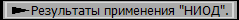 Результаты применения "НИОД".