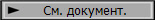 См. документ.