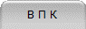 В П К