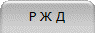 Р Ж Д