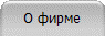 О фирме