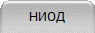 НИОД