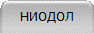 НИОДОЛ