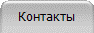 Контакты