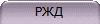 РЖД
