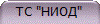 ТС "НИОД"