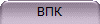 ВПК