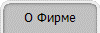 О Фирме