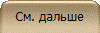 См. дальше