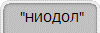  "НИОДОЛ"