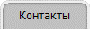 Контакты