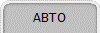 АВТО