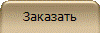 Заказать