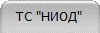 ТС "НИОД"