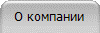 О компании