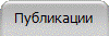 Публикации