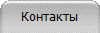 Контакты