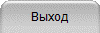 Выход