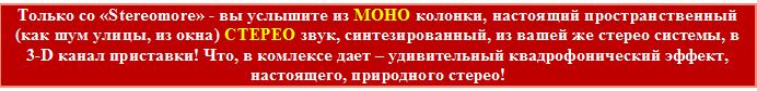 Пространственное звучание.